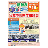 【中学受験】【高校受験】東京・埼玉で私立中高進学相談会 画像