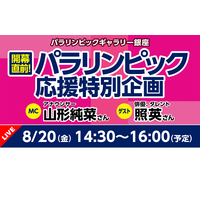 東京都「パラリンピック応援特別企画」オンライン配信8/20 画像