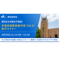 【大学受験】現役生＆卒業生が解説、早稲田国際教養学部紹介セミナー8/28 画像