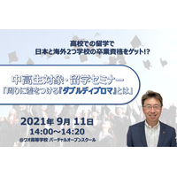 留学に関心のある中高生対象セミナー「周りに差をつける『ダブルディプロマ』とは」9/11 画像