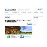 ICU×AIU、サービス・ラーニングの覚書締結…東京・秋田で実施 画像