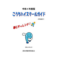 【高校受験2022】高知県教委「こうちハイスクールガイド」公開 画像