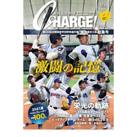 【高校野球2021夏】月刊高校野球CHARGE！東京版「東・西東京大会総集号」8/31発売 画像