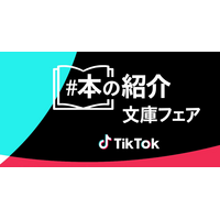 TikTok「＃本の紹介」文庫フェアがスタート 画像