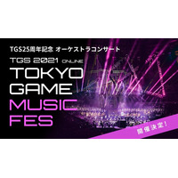 ゲーム音楽オーケストラ「TOKYO GAME MUSIC FES」開催 画像