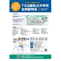 【中学受験】22校参加「TX沿線私立中合同説明会」9/19 画像