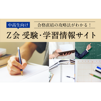 【大学受験】中高生向け「Z会受験・学習情報サイト」 画像