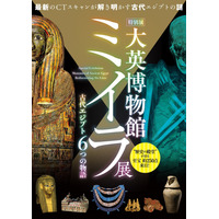 約250点展示「大英博物館ミイラ展　古代エジプト６つの物語」 画像