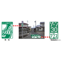 通学路の安全対策「ゾーン30プラス」国交省×警察庁が連携 画像