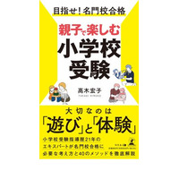 書籍「目指せ！名門校合格 親子で楽しむ小学校受験」 画像