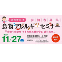 保育者向け「食物アレルギーセミナー」11/27…参加者募集 画像