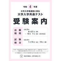 【大学入学共通テスト2022】受験案内の配布開始、出願9/27-10/7 画像