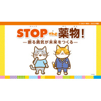 「STOP the 薬物！」啓発教材リニューアル…教材講師無料で派遣 画像