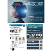 これからの学びを考える「未来STEAM教育Week2021」9/8-11 画像