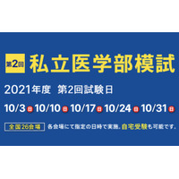 【大学受験2022】私立医学部模試、全国26会場で10月…自宅受験も可能 画像