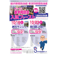 【高校受験】埼玉県立・私立進学相談会、越谷10/16・春日部10/23 画像