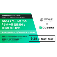 COMPASS「Qubena小中5教科」活用事例セミナー9/28 画像