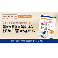 【高校受験】Z会、秋からの巻き返しに「トップをめざす中学生の勉強法」進呈 画像