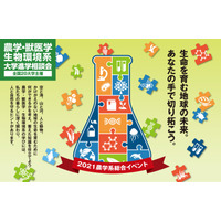 【大学受験】麻布大・北里大等「農学・獣医学・生物環境系大学進学相談会」 画像