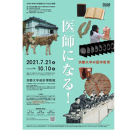 京大博物館で企画展「医師になる！」講演会参加者募集 画像