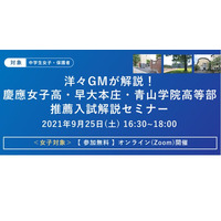 【高校受験2022】慶應女子・早大本庄・青山学院「推薦入試解説セミナー」9/25 画像