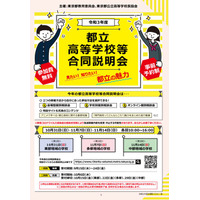 【高校受験2022】【中学受験2022】都立高校等合同説明会…会場・学校・オンラインで開催 画像