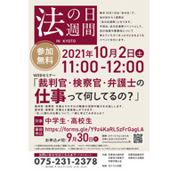 中高生対象、現役裁判官らに質問する「法の日週間イベント」10/2 画像