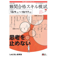 【中学受験2022】首都圏難関校を判定「難関合格スキル模試」10/9-17 画像