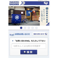 スマホ用に最適化、佐川急便の「お荷物お問い合わせ」サービス 画像