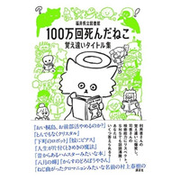 福井県立図書館「100万回死んだねこ 覚え違いタイトル集」10/20発売 画像