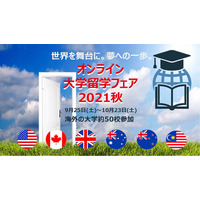 海外大学48校が参加「オンライン大学留学フェア2021秋」9/25-10/23 画像