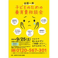 無料電話相談「子どものための養育費相談会」9/25 画像