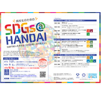 阪大、高校生のためのSDGs＠HANDAI第3回10/16 画像