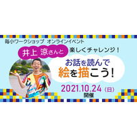 オンライン「井上涼さんとお話を読んで絵を描こう」10/24 画像