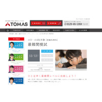 【中学受験】小3・4対象「最難関模試」12/12 、TOMAS 画像