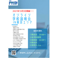 【中学受験】【高校受験】現役中高生によるオンライン学校説明会10/3 画像