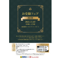 【小学校受験】洗足、横浜雙葉ら参加「お受験フェア2021秋」横浜高島屋11/7 画像