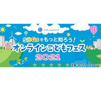 SDGsの最前線を学ぶ「オンラインこどもフェス」11月 画像