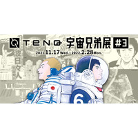 漫画と現実世界の宇宙を体感「TeNQ宇宙兄弟展＃3」東京ドームシティ 画像