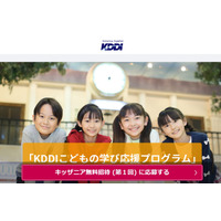 KDDI、キッザニアに8万名無料招待…11/10締切 画像