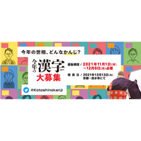 世相を表す「今年の漢字」11/1応募受付開始 画像