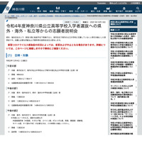 【高校受験2022】神奈川県公立高、県外・海外・私立からの志願者説明会12/4 画像