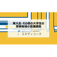 東大生、受験時に勉強計画した人76％…他大学の1.8倍 画像