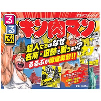 名勝負の舞台33か所を紹介「るるぶキン肉マン」11/29発売 画像