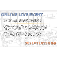 オンラインイベント「2022年、私はどこで学ぶ？～教室を超えた学びが実現する2つのこと」11/13 画像