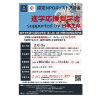 日本生命「進学応援奨学金」1人5万円支給…11/14締切 画像