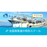 現地で獲れた海産物を家庭で試食「JF全国漁青連の特別スクール」 画像