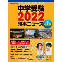 【中学受験2022】時事ニュース対策本、朝日新聞出版が発売 画像