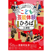 落語・日本舞踊等を体験「こども芸能体験ひろば」11/23 画像