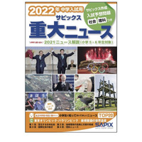 【中学受験2022】時事問題対策「サピックス重大ニュース」11/2発売 画像